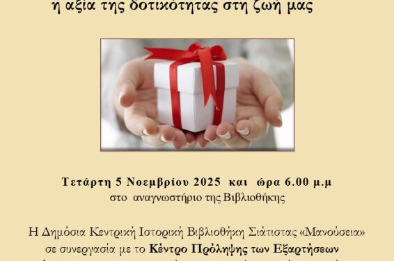 Η Δημόσια Κεντρική Ιστορική Βιβλιοθήκη Σιάτιστας «Μανούσεια σε συνεργασία με το Κέντρο Πρόληψης των Εξαρτήσεων «Ορίζοντες» θα πραγματοποιήσει βιωματικό εργαστήρι για ενήλικες