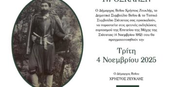 Δήμος Βοΐου: Πρόγραμμα εορτασμού Επετείου 4ης Νοεμβρίου 1912 