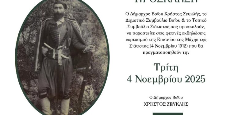 Δήμος Βοΐου: Πρόγραμμα εορτασμού Επετείου 4ης Νοεμβρίου 1912