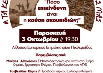 Ενημερωτική εκδήλωση «Πόσο επικίνδυνη είναι η καύση σκουπιδιών;» την Παρασκευή 3 Οκτώβρη στην Πτολεμαΐδα