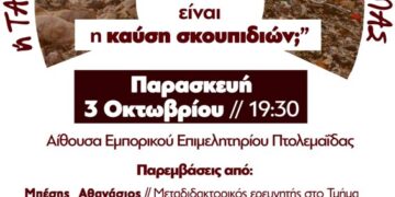 Ενημερωτική εκδήλωση «Πόσο επικίνδυνη είναι η καύση σκουπιδιών;» την Παρασκευή 3 Οκτώβρη στην Πτολεμαΐδα