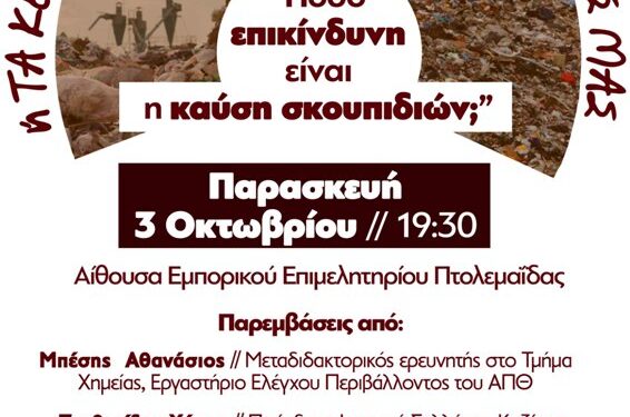 Ενημερωτική εκδήλωση «Πόσο επικίνδυνη είναι η καύση σκουπιδιών;» την Παρασκευή 3 Οκτώβρη στην Πτολεμαΐδα