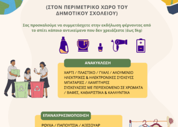 ΔΙΑΔΥΜΑ: Εκδήλωση στο Δρέπανο για την Επαναχρησιμοποίηση και Ανακύκλωση στην πράξη