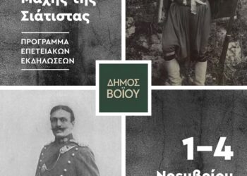 Το πρόγραμμα Εκδηλώσεων για την Απελευθέρωση της Σιάτιστας