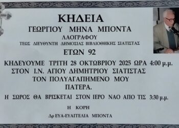 Σήμερα το τελευταίο αντίο στον Γεώργιο Μπόντα