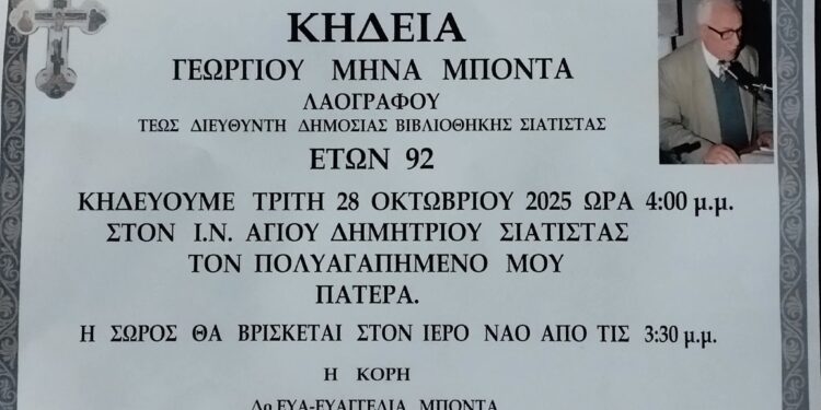 Σήμερα το τελευταίο αντίο στον Γεώργιο Μπόντα