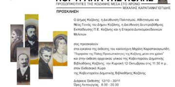 Δήμος Κοζάνης: Εγκαινιάζεται την Κυριακή 12 Οκτωβρίου 2025 η έκθεση ζωγραφικής του Μιχάλη Καραπαναγιωτίδη