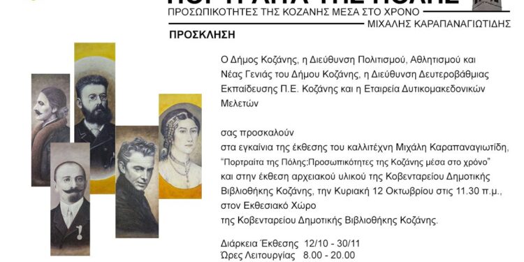 Δήμος Κοζάνης: Εγκαινιάζεται την Κυριακή 12 Οκτωβρίου 2025 η έκθεση ζωγραφικής του Μιχάλη Καραπαναγιωτίδη