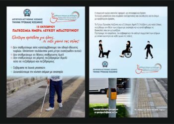 Τροχαία Κοζάνης: Διανομή ενημερωτικών φυλλαδίων για την πρόσβαση σε όλους