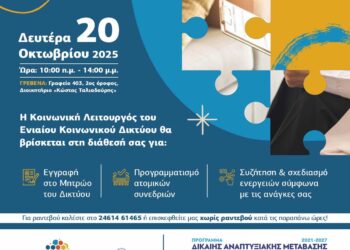 Το ενιαίο κοινωνικό δίκτυο στα Γρεβενά