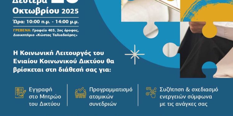 Το ενιαίο κοινωνικό δίκτυο στα Γρεβενά