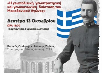 Μητρόπολη Σισανίου και Σιατίστης: Εκδήλωση για τον Μακεδονικό Αγώνα