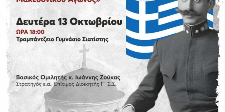Μητρόπολη Σισανίου και Σιατίστης: Εκδήλωση για τον Μακεδονικό Αγώνα