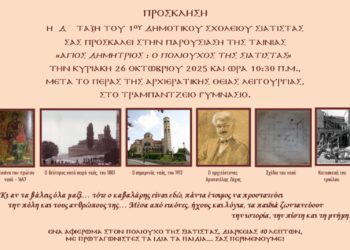 1ο Δημοτικό Σχολείο Σιάτιστας:  Παρουσίαση της ταινίας «Άγιος Δημήτριος, Ο Πολιούχος της Σιάτιστας»