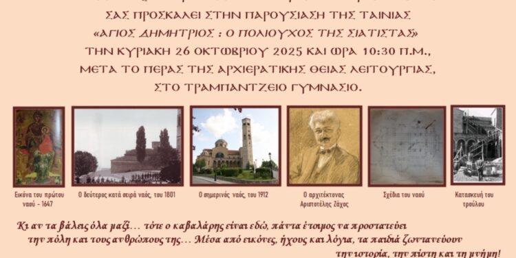 1ο Δημοτικό Σχολείο Σιάτιστας: Παρουσίαση της ταινίας «Άγιος Δημήτριος, Ο Πολιούχος της Σιάτιστας»