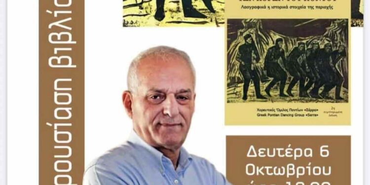 Χορευτικός Όμιλος Ποντίων «Αντάμωμαν»: Παρουσίαση  νέου βιβλίου