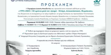 Περιφέρεια Δυτικής Μακεδονίας: Επετειακή Εκδήλωση:  «1995 – 2025: 30 χρόνια μετά τον σεισμό -Μνήμη, Αποκατάσταση, Θωράκιση»