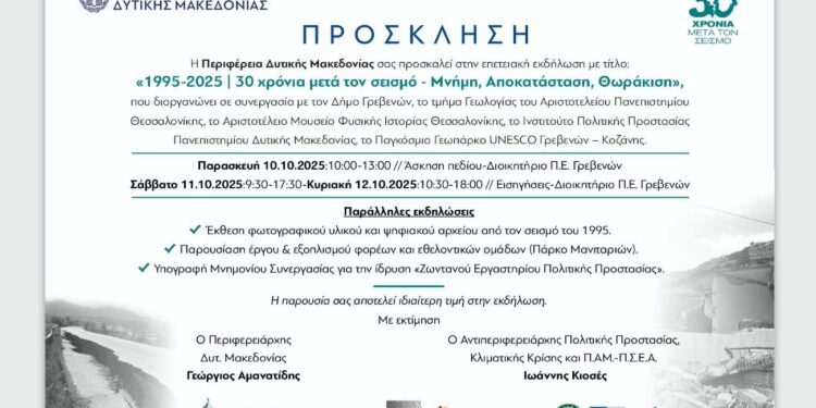 Περιφέρεια Δυτικής Μακεδονίας: Επετειακή Εκδήλωση:  «1995 – 2025: 30 χρόνια μετά τον σεισμό -Μνήμη, Αποκατάσταση, Θωράκιση»