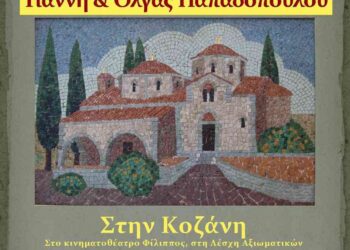 Κοζάνη: Εγκαίνια  έκθεσης Αγιογραφίας και Ψηφιδωτού, του Γιάννη και της Όλγας Παπαδοπούλου
