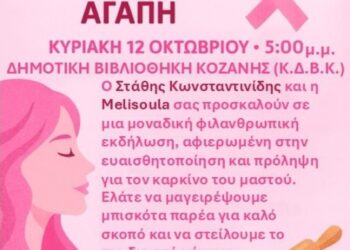 Εκδήλωση για την ενημέρωση και πρόληψη του καρκίνου του μαστού διοργανώνουν ο βουλευτής Π.Ε. Κοζάνης Στάθης Κωνσταντινίδης σε συνεργασία με την cake artist Μελίνα Χατζηπαντελή