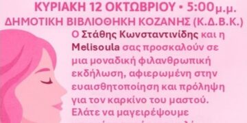 Εκδήλωση για την ενημέρωση και πρόληψη του καρκίνου του μαστού διοργανώνουν ο βουλευτής Π.Ε. Κοζάνης Στάθης Κωνσταντινίδης σε συνεργασία με την cake artist Μελίνα Χατζηπαντελή