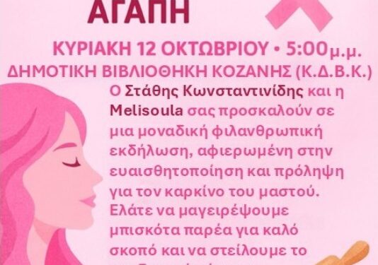 Εκδήλωση για την ενημέρωση και πρόληψη του καρκίνου του μαστού διοργανώνουν ο βουλευτής Π.Ε. Κοζάνης Στάθης Κωνσταντινίδης σε συνεργασία με την cake artist Μελίνα Χατζηπαντελή