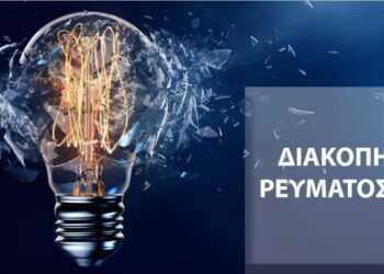 Διακοπές ηλεκτρικού ρεύματος την Τετάρτη 15 Οκτωβρίου