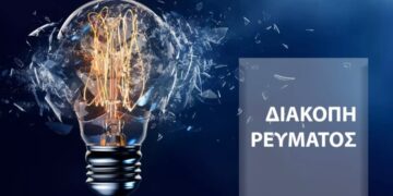 Διακοπές ηλεκτρικού ρεύματος την Τετάρτη 15 Οκτωβρίου
