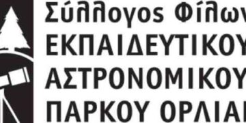 Συλλόγος Φίλων Εκπαιδευτικού Αστρονομικού Πάρκου Όρλιακα: Πρόσκληση σε εκλογοαπολογιστική συνέλευση.