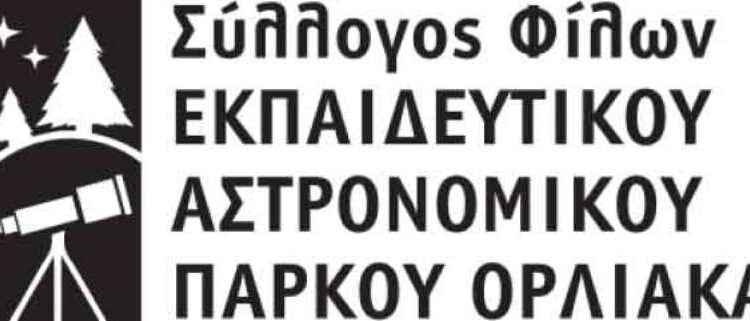Συλλόγος Φίλων Εκπαιδευτικού Αστρονομικού Πάρκου Όρλιακα: Πρόσκληση σε εκλογοαπολογιστική συνέλευση.
