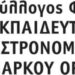 Συλλόγος Φίλων Εκπαιδευτικού Αστρονομικού Πάρκου Όρλιακα: Πρόσκληση σε εκλογοαπολογιστική συνέλευση.