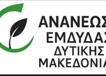 Η Ανανέωση ΕΜΔΥΔΑΣ Δυτικής Μακεδονίας για τις εκλογές