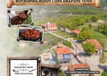 Σύλλογος Βοϊωτών Κοζάνης «Η ΑΓΙΑ ΠΑΡΑΣΚΕΥΗ»: 8η ΓΟΥΡ’ΝΟΧΑΡΑ στην Βουχωρίνα Βοΐου