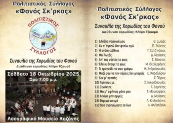 Ο Πολιτιστικός Σύλλογος «Φανός Σκ’ρκας» σας προσκαλεί στη Συναυλία της Χορωδίας του Φανού