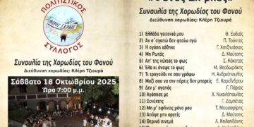 Ο Πολιτιστικός Σύλλογος «Φανός Σκ’ρκας» σας προσκαλεί στη Συναυλία της Χορωδίας του Φανού