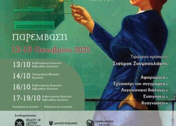 Το 9ο Συμπόσιο Λογοτεχνίας στην Κοζάνη στις 13-19 Οκτωβρίου με τιμώμενο πρόσωπο τον συγγραφέα και Πρόεδρο της Εθνικής Βιβλιοθήκης Ελλάδος, Σταύρο Ζουμπουλάκη