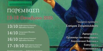 Το 9ο Συμπόσιο Λογοτεχνίας στην Κοζάνη στις  13-19 Οκτωβρίου με τιμώμενο πρόσωπο τον συγγραφέα και Πρόεδρο της Εθνικής Βιβλιοθήκης Ελλάδος, Σταύρο Ζουμπουλάκη