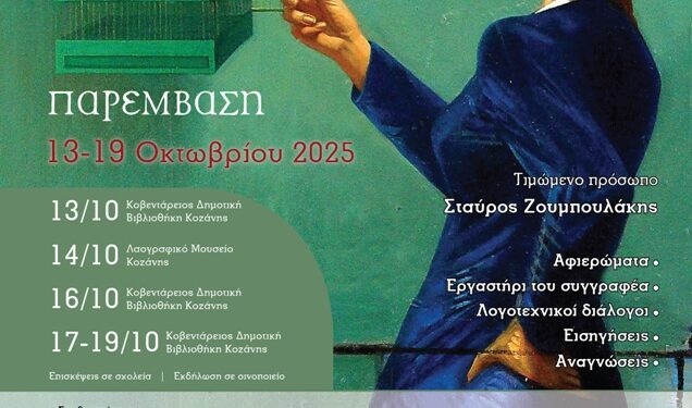 Το 9ο Συμπόσιο Λογοτεχνίας στην Κοζάνη στις  13-19 Οκτωβρίου με τιμώμενο πρόσωπο τον συγγραφέα και Πρόεδρο της Εθνικής Βιβλιοθήκης Ελλάδος, Σταύρο Ζουμπουλάκη