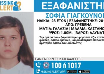Εξαφάνιση 23χρονης από τα Γρεβενά – Η ανακοίνωση από το «Χαμόγελο του Παιδιού»