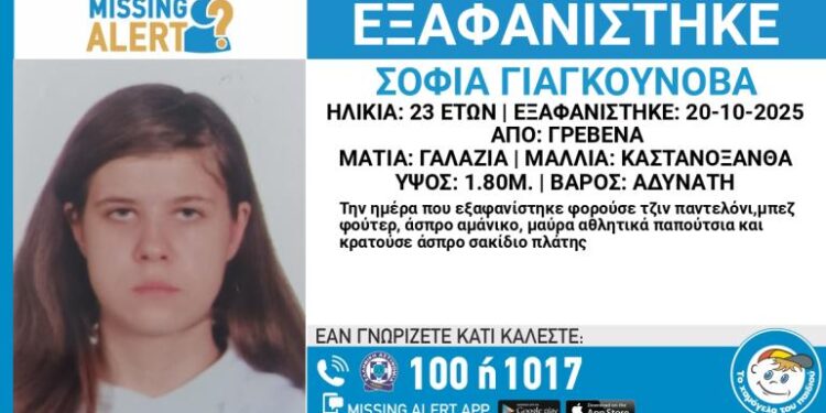 Εξαφάνιση 23χρονης από τα Γρεβενά – Η ανακοίνωση από το «Χαμόγελο του Παιδιού»