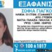 Εξαφάνιση 23χρονης από τα Γρεβενά – Η ανακοίνωση από το «Χαμόγελο του Παιδιού»