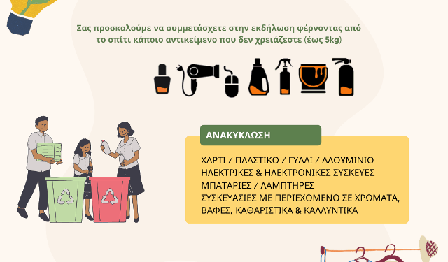 ΔΙΑΔΥΜΑ: Για 2η φορά, η επιτυχημένη δράση «Επαναχρησιμοποίηση και Ανακύκλωση στην πράξη» στη Νεάπολη Βοΐου