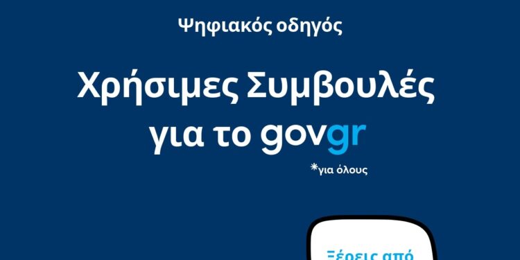 «Χρήσιμες Συμβουλές για το gov.gr» Πρώτος Ψηφιακός Οδηγός από την Περιφέρεια Δυτικής Μακεδονίας