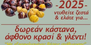 Καστανογιορτή στη Δαμασκηνιά Βοΐου την Κυριακή 26 Οκτωβρίου