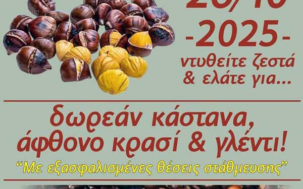 Καστανογιορτή στη Δαμασκηνιά Βοΐου την Κυριακή 26 Οκτωβρίου