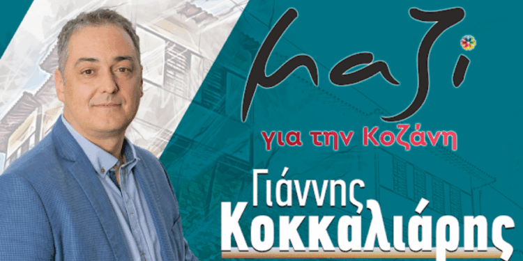 Μαζί για την Κοζάνη: «Kαι χθες μας θυμίσατε κ. Μαλούτα και ποιος είστε και τι δεν κάνατε!»