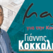 Μαζί για την Κοζάνη: «Kαι χθες μας θυμίσατε κ. Μαλούτα και ποιος είστε και τι δεν κάνατε!»