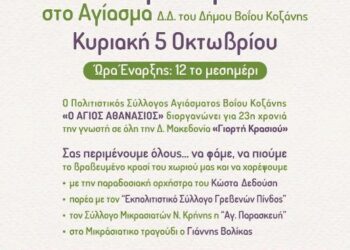 Δήμος Βοΐου: 23η Γιορτή Κρασιού στο Αγίασμα από τον Πολιτιστικό Σύλλογο Αγιάσματος Βοΐου «Ο ΑΓΙΟΣ ΑΘΑΝΑΣΙΟΣ»