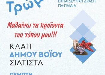 Δήμος Βοΐου: Εκπαιδευτική δράση για παιδιά από το ΚΔΑΠ Σιάτιστας-  Τρώμε Τοπικά  