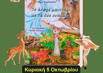 Δήμος Βοΐου: Παρουσίαση Παιδικού Βιβλίου της Μαρίας Μπινοπούλου